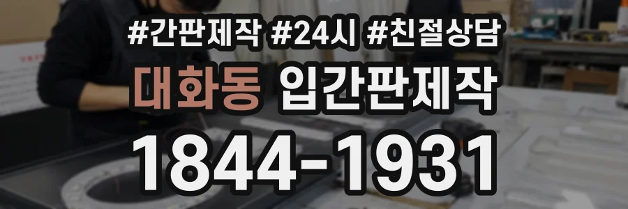 대화동 입간판제작 상담 전화 1844-1931