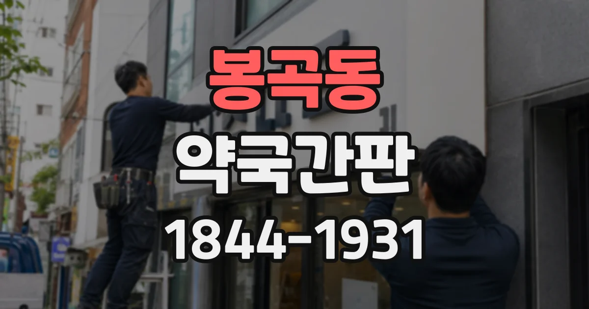 봉곡동 약국간판