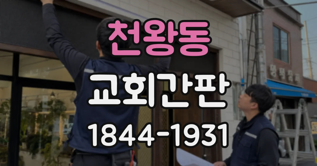 천왕동 교회간판