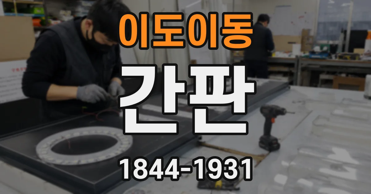 이도이동 간판