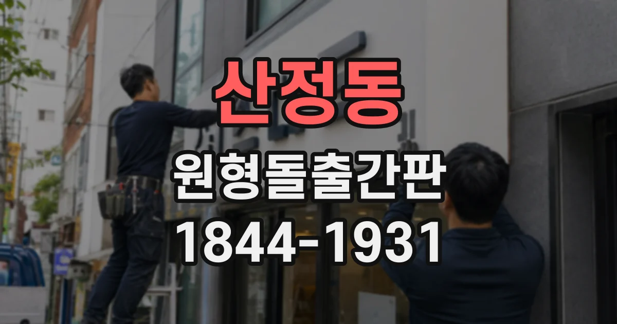 산정동 원형돌출간판