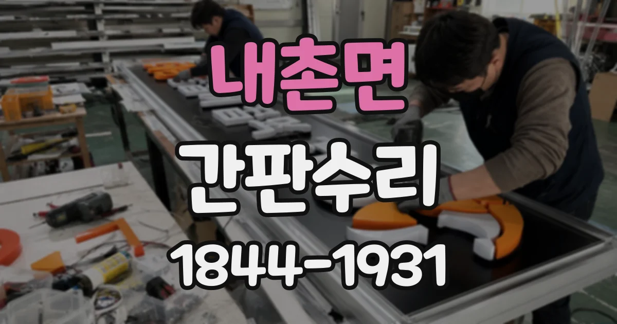 내촌면 간판수리