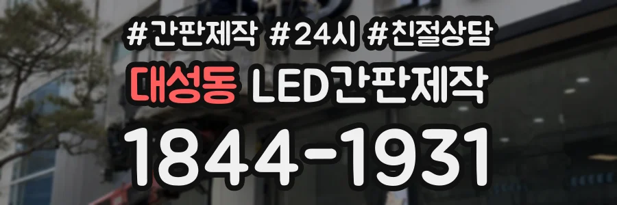 대성동 LED간판제작 상담 전화 1844-1931