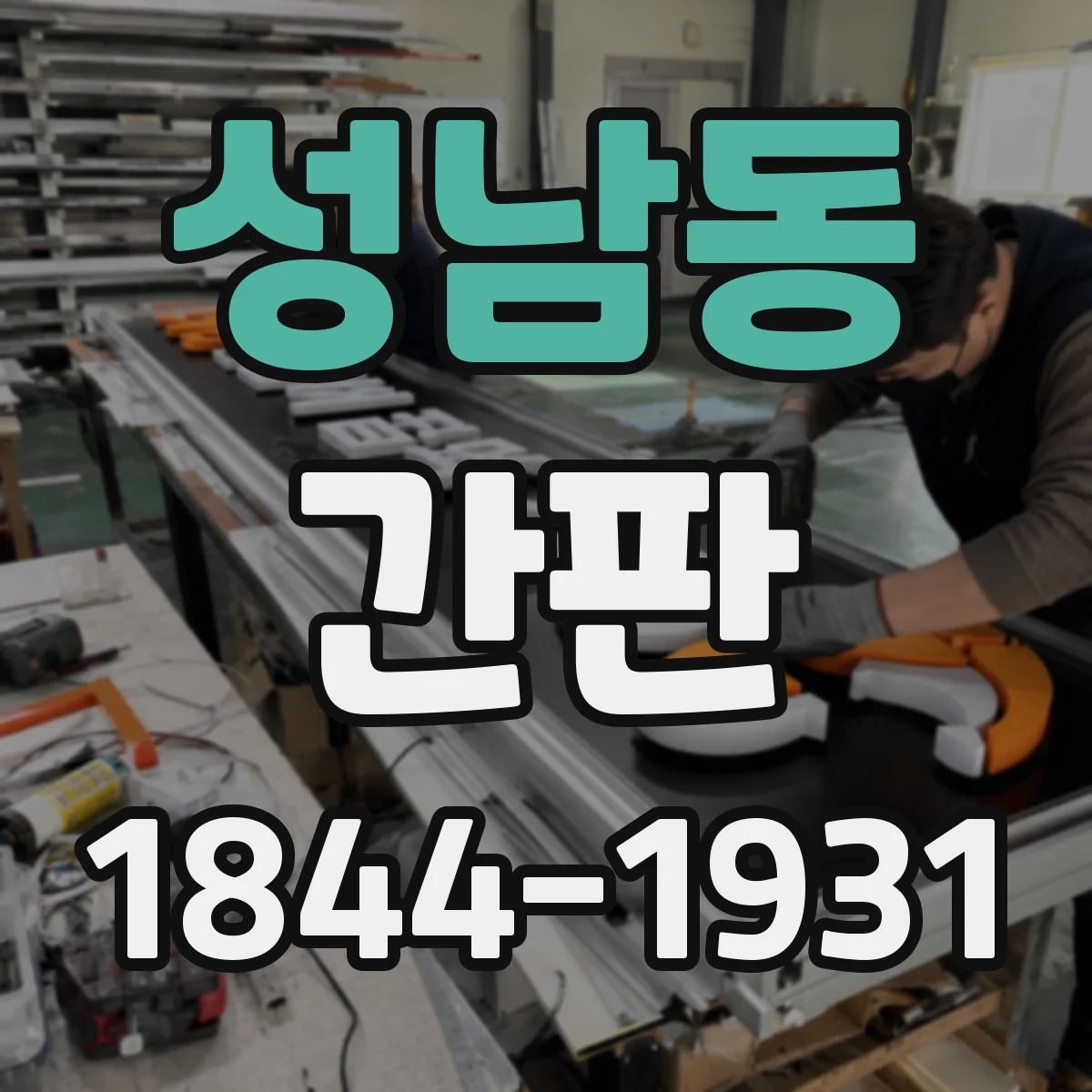 성남동 간판