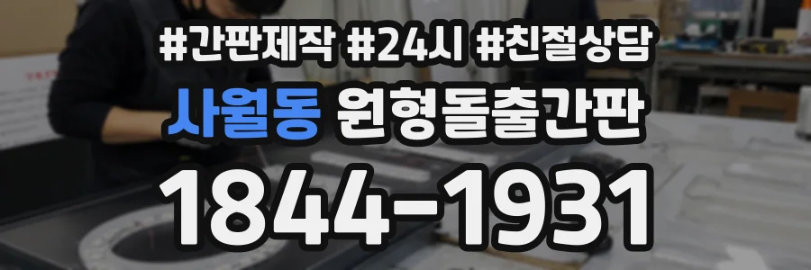 사월동 원형돌출간판 상담 전화 1844-1931
