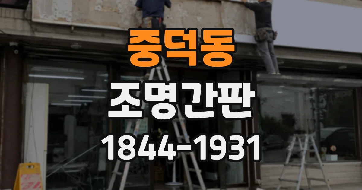 중덕동 조명간판