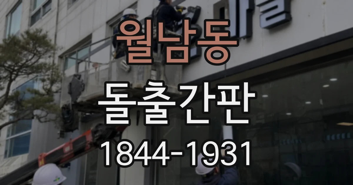 월남동 돌출간판
