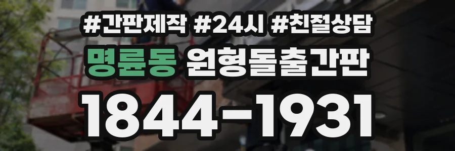 명륜동 원형돌출간판 상담 전화 1844-1931