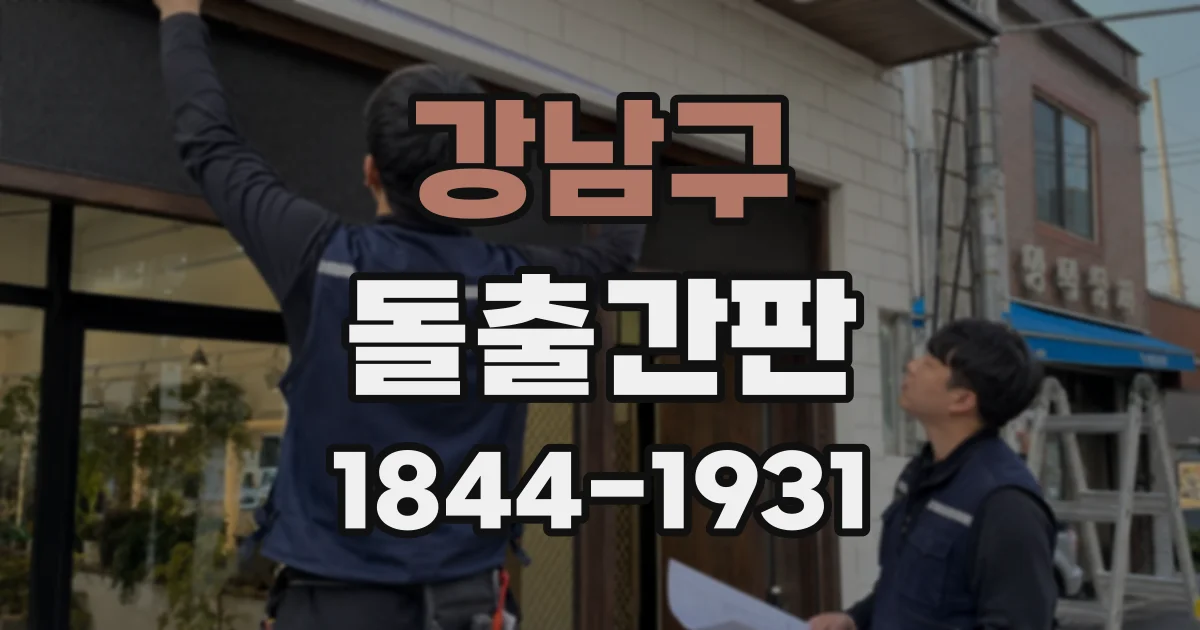 강남구 돌출간판