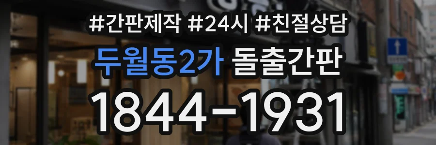 두월동2가 돌출간판 상담 전화 1844-1931