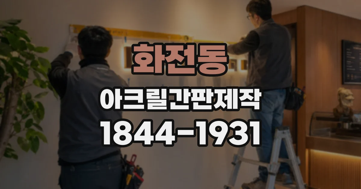 화전동 아크릴간판제작