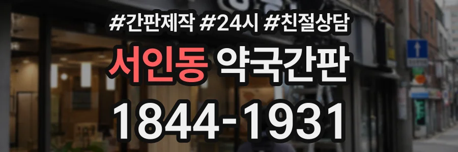 서인동 약국간판 상담 전화 1844-1931