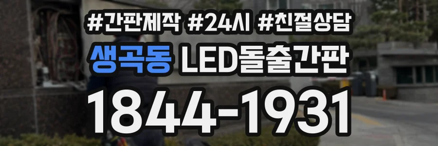 생곡동 LED돌출간판 상담 전화 1844-1931