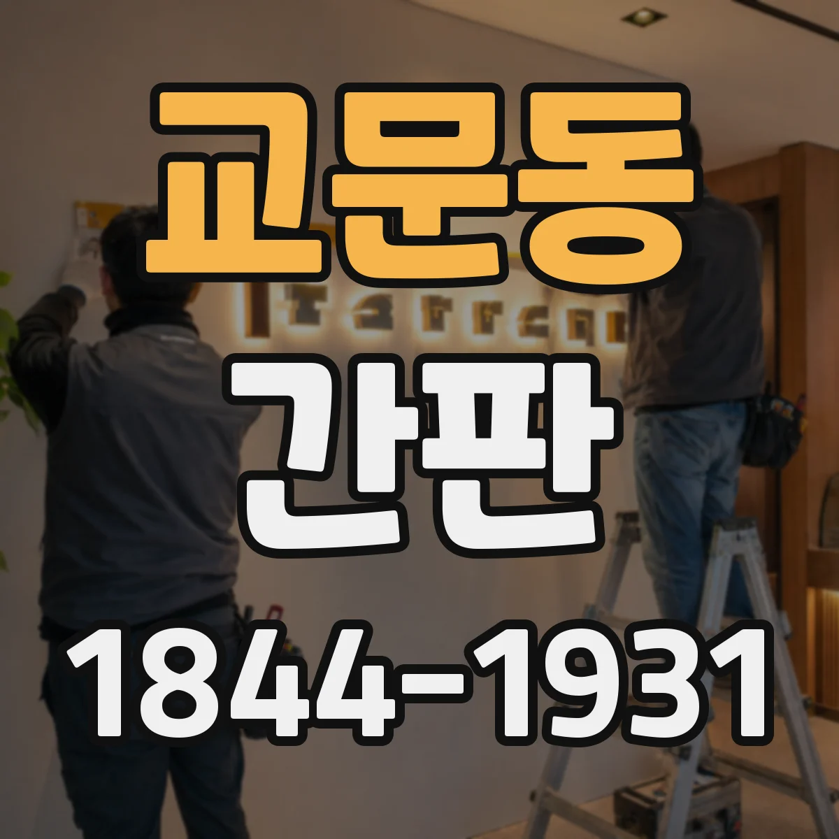 교문동 간판