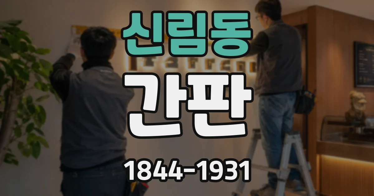 신림동 간판