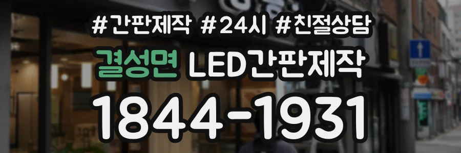 결성면 LED간판제작 상담 전화 1844-1931