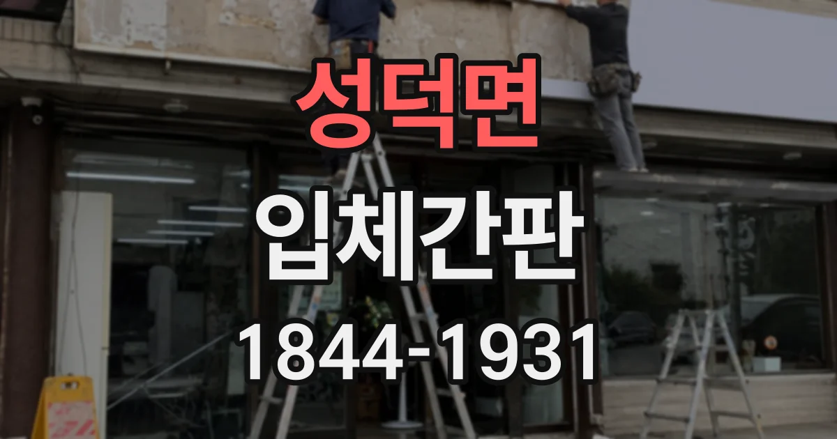 성덕면 입체간판