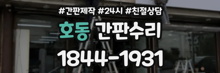 호동 간판수리 상담 전화 1844-1931