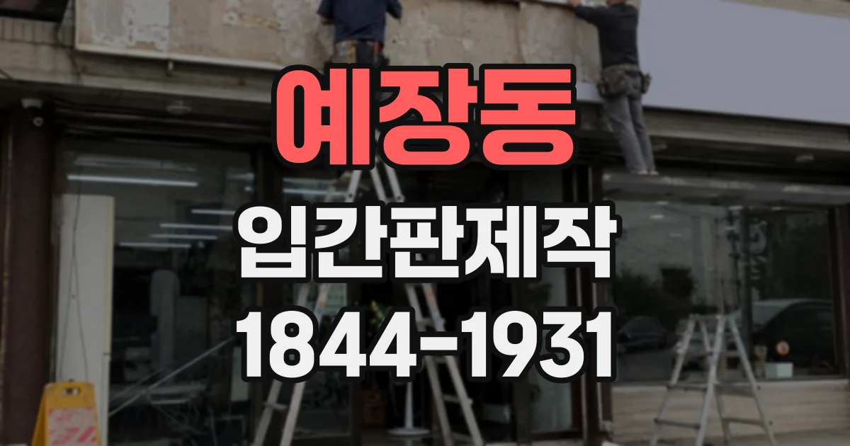 예장동 입간판제작