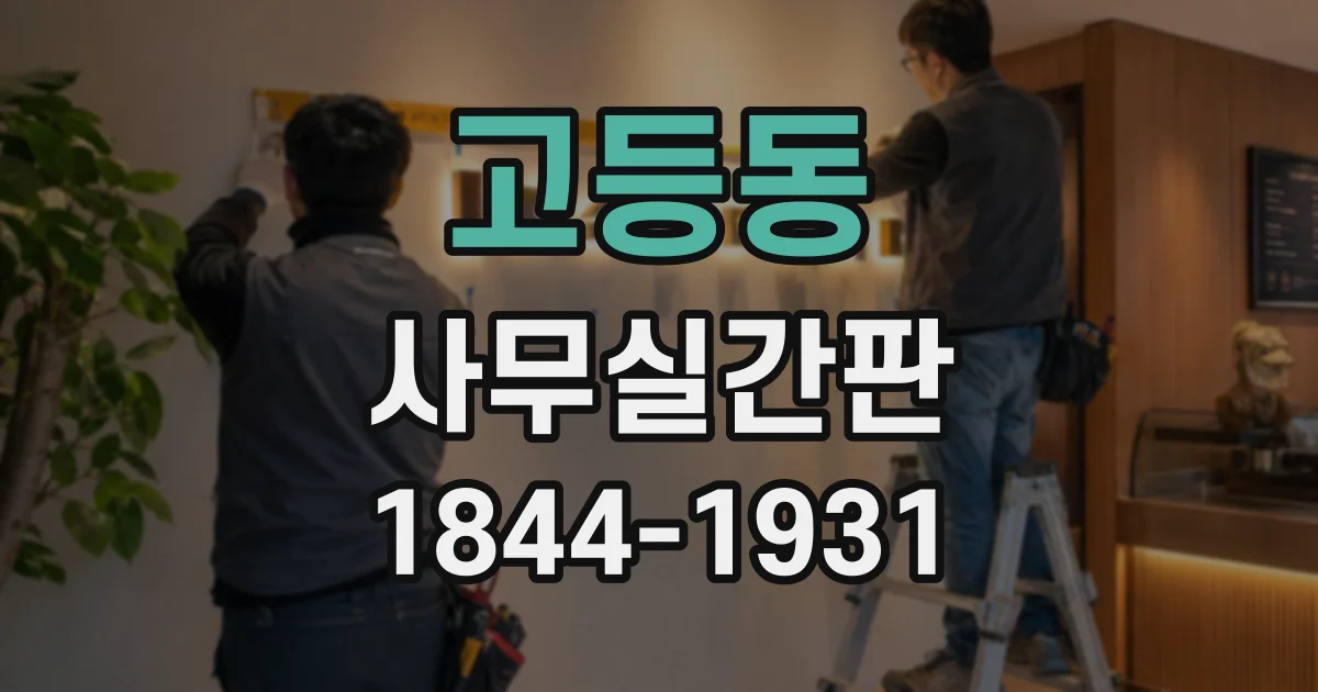 고등동 사무실간판