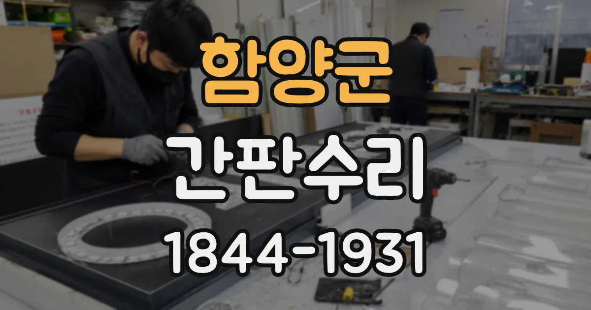 함양군 간판수리