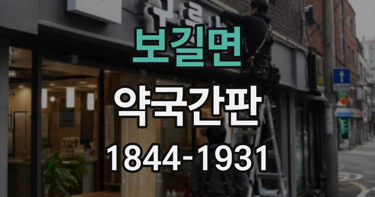 보길면 약국간판