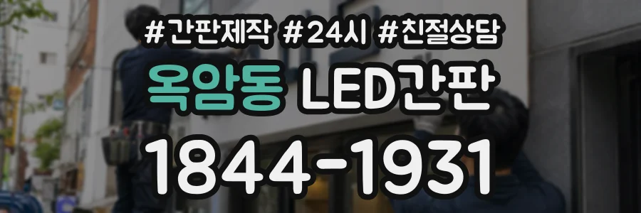 옥암동 LED간판 상담 전화 1844-1931