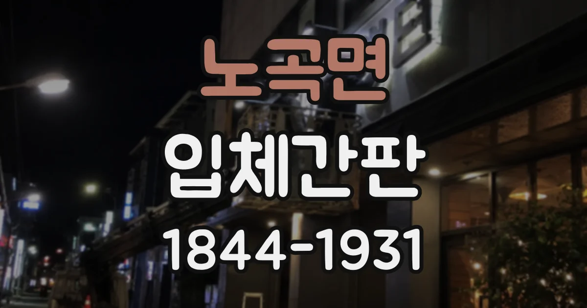 노곡면 입체간판