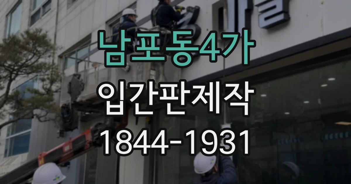 남포동4가 입간판제작