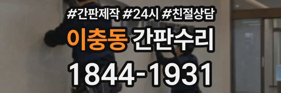 이충동 간판수리 상담 전화 1844-1931