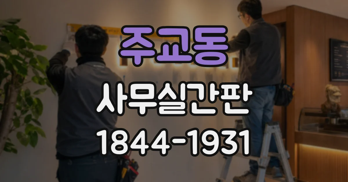 주교동 사무실간판