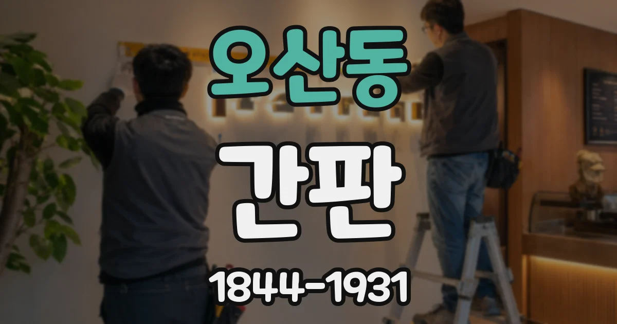 오산동 간판