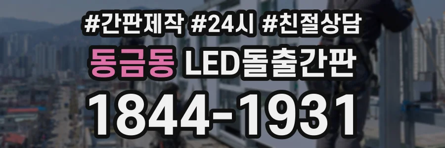동금동 LED돌출간판 상담 전화 1844-1931