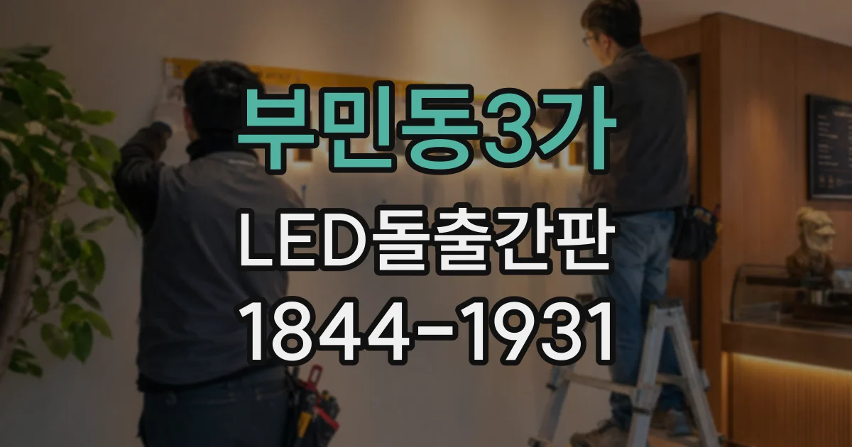 부민동3가 LED돌출간판