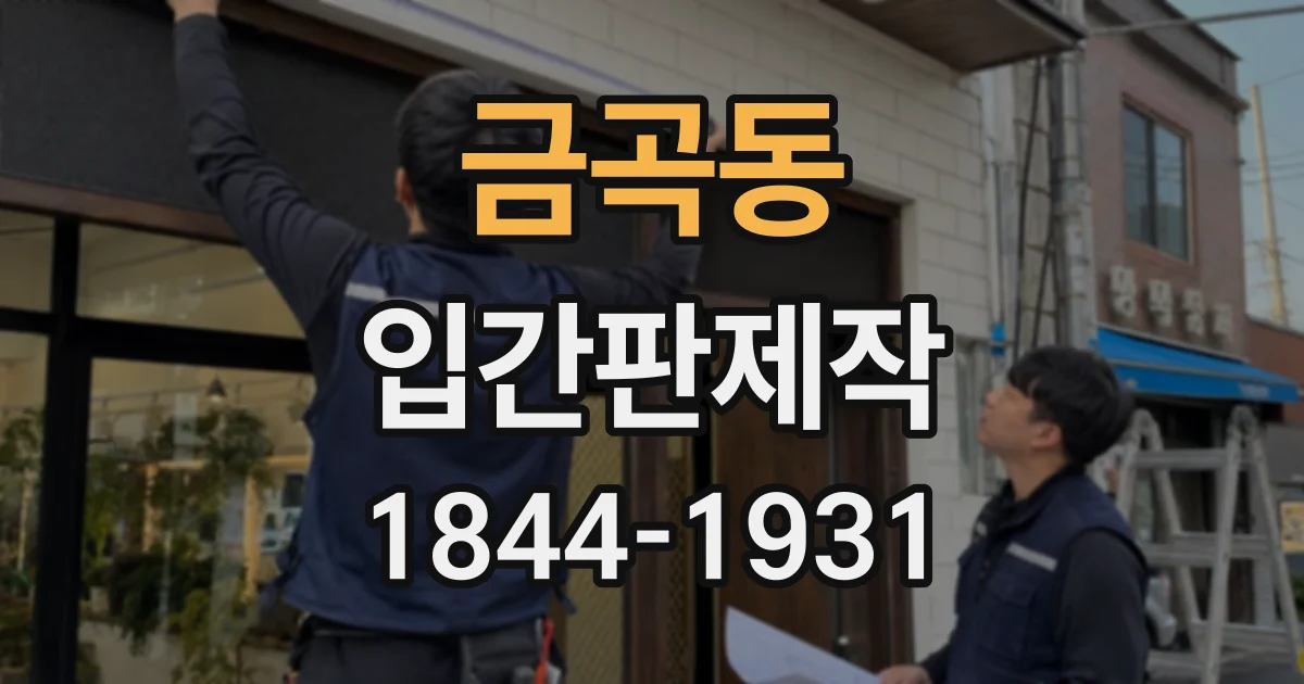 금곡동 입간판제작