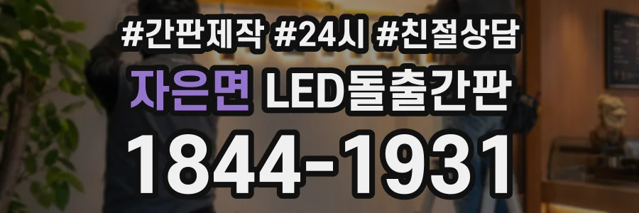 자은면 LED돌출간판 상담 전화 1844-1931