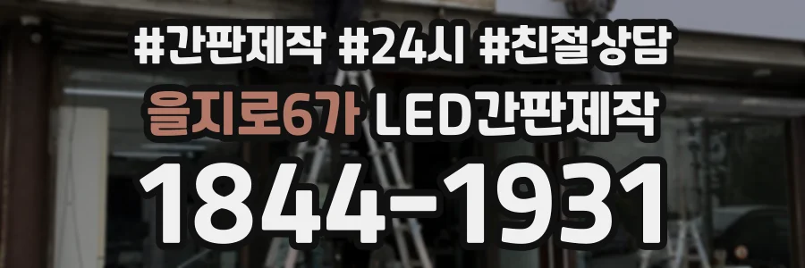 을지로6가 LED간판제작 상담 전화 1844-1931