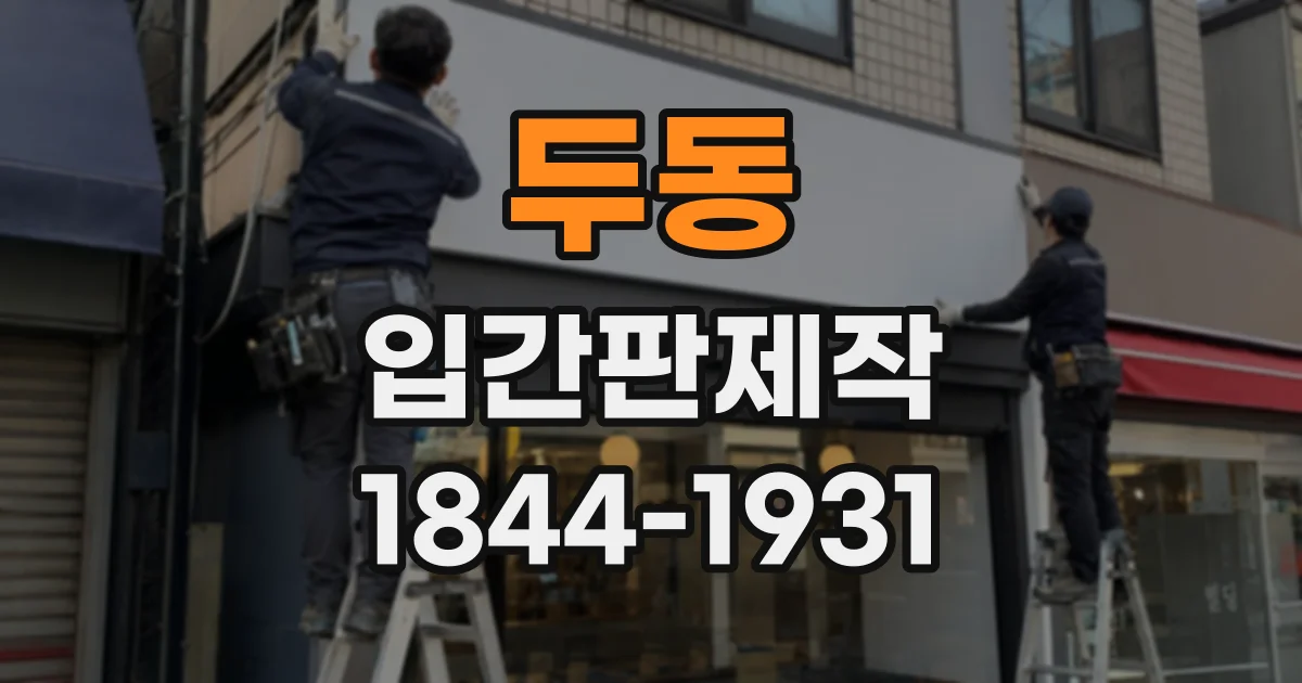 두동 입간판제작