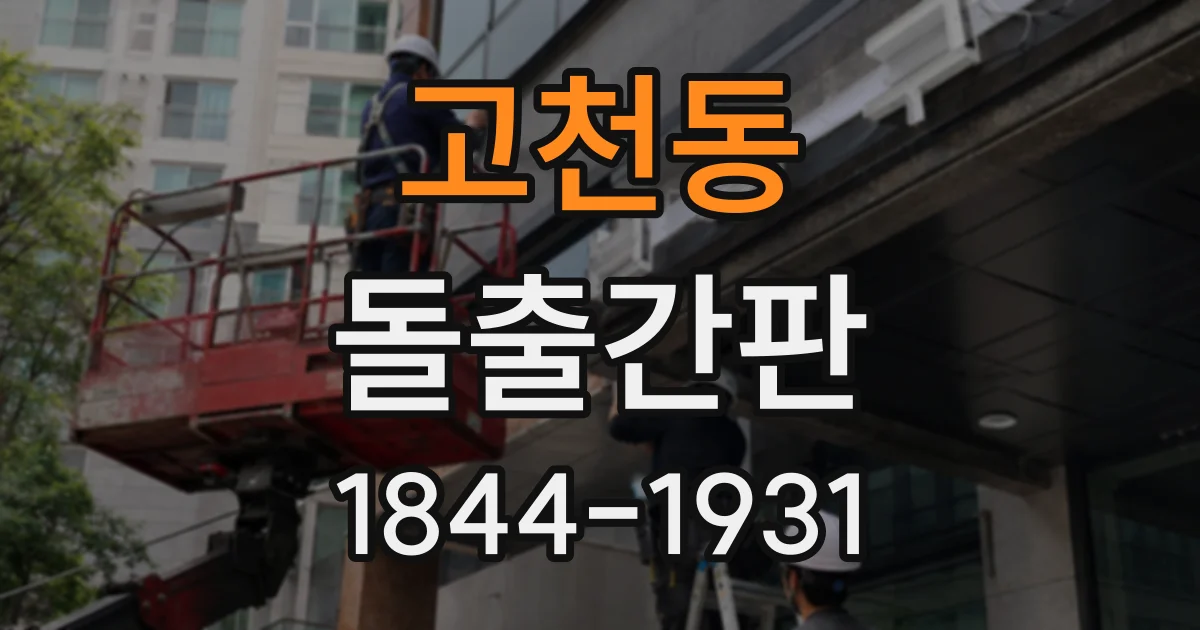 고천동 돌출간판