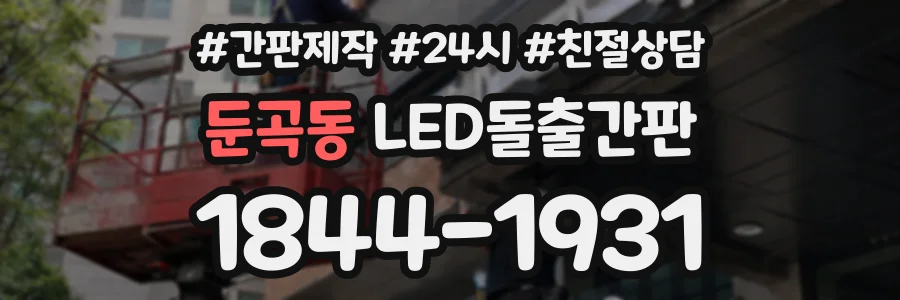 둔곡동 LED돌출간판 상담 전화 1844-1931