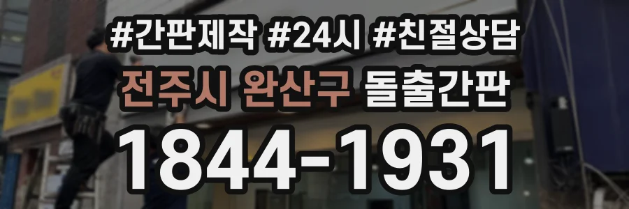전주시 완산구 돌출간판 상담 전화 1844-1931