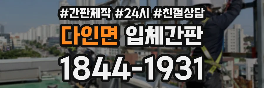 다인면 입체간판 상담 전화 1844-1931