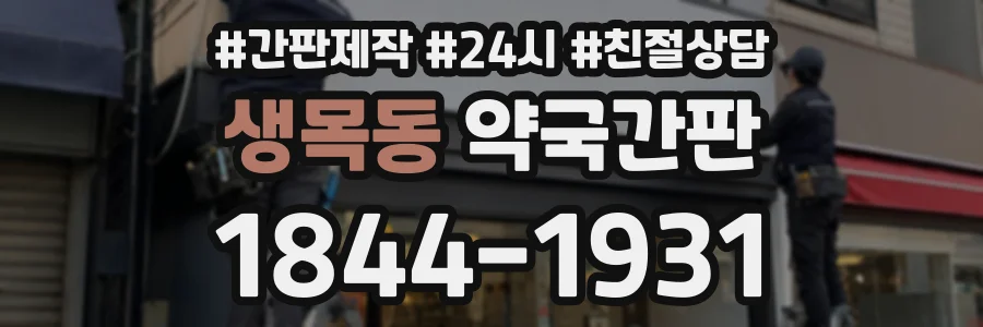 생목동 약국간판 상담 전화 1844-1931