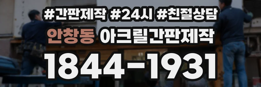 안창동 아크릴간판제작 상담 전화 1844-1931