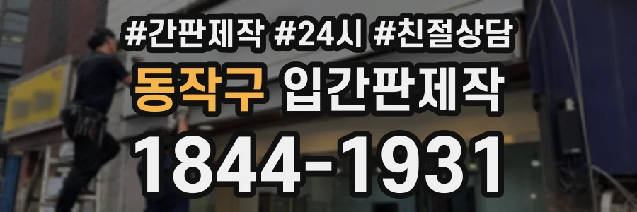 동작구 입간판제작 상담 전화 1844-1931