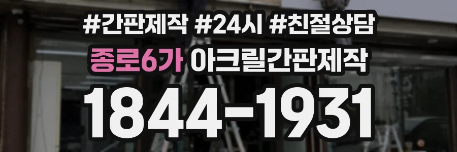 종로6가 아크릴간판제작 상담 전화 1844-1931