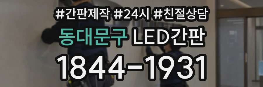 동대문구 LED간판 상담 전화 1844-1931