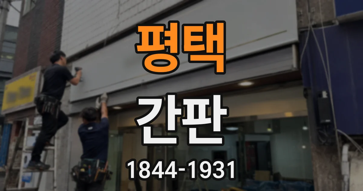 평택 간판