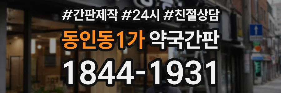 동인동1가 약국간판 상담 전화 1844-1931