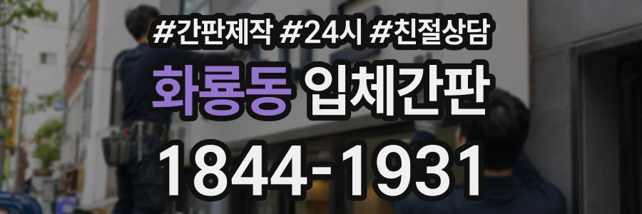 화룡동 입체간판 상담 전화 1844-1931
